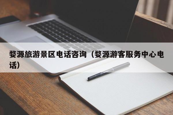 云开·全站APPLY体育官方平台-婺源旅游景区电话咨询（婺源游客服务中心电话）